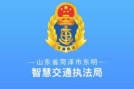 东明交通执法官方版
