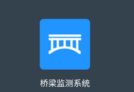 桥梁监测云平台app