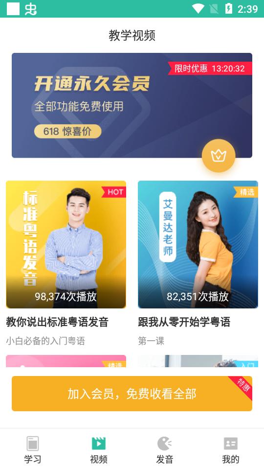 粤语学习软件会员版5.9.5 安卓高级版 v4.4.3