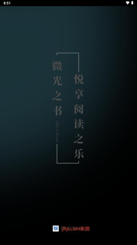 微光阅读app免费版v1.4.0 手机版 v6.2.4