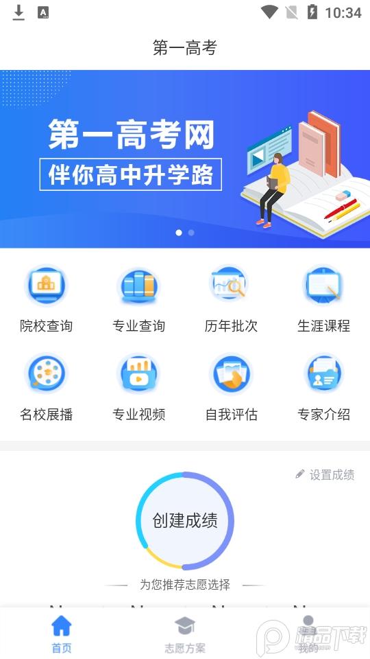 第一高考网志愿填报软件v4.5.2 手机版 v5.2.1