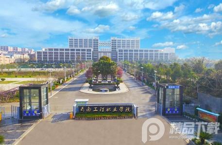 智慧云工云南工程职业学院