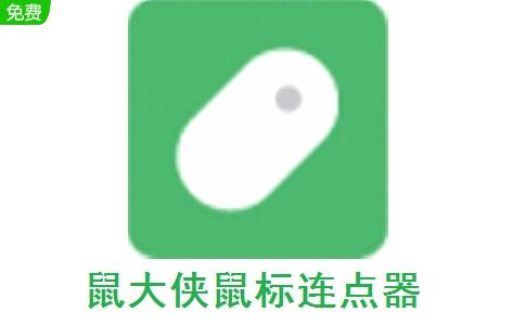 鼠大侠自动点击连点器手机版v4.0.0 安卓最新版