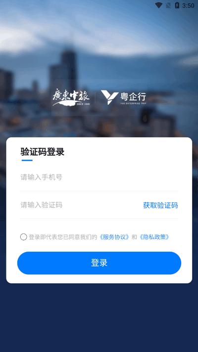 粤企行app手机版 粤企行app手机版