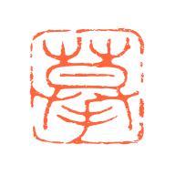 摹印app最新版1.0.3 安卓版