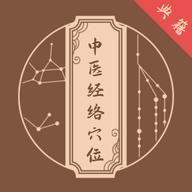 中医经络穴位典籍1.1 安卓版