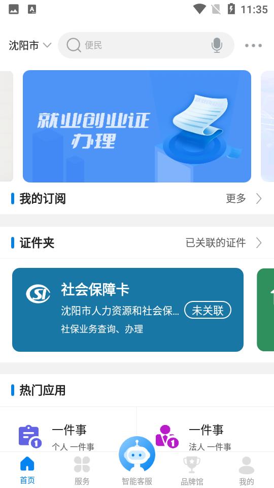 沈阳政务服务v1.0.51 安卓手机最新版 v4.4.4
