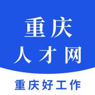重庆人才网app官方版1.4最新版