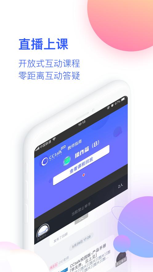 CCtalk校园版云课堂校园版1.0.21 最新版 v5.4.2