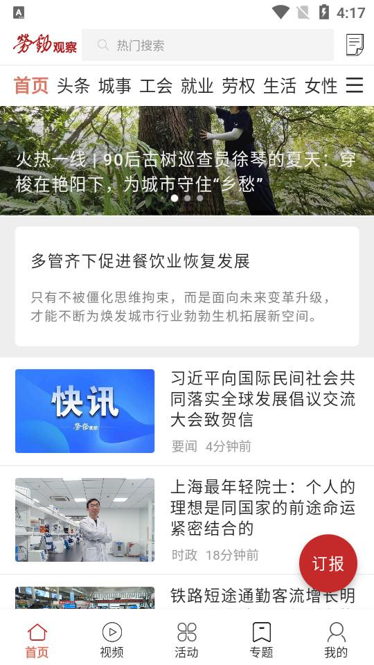 劳动观察客户端2.3.8 官方版 v3.5.1