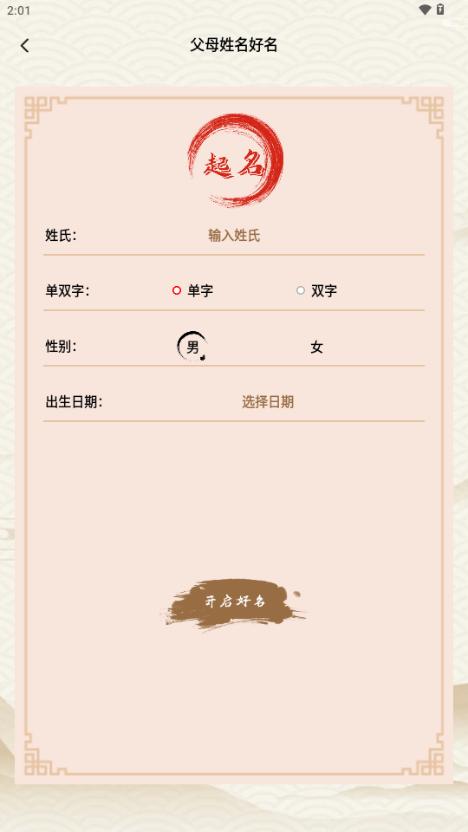 周易起名生辰八字取名app免费版 周易起名生辰八字取名app免费版