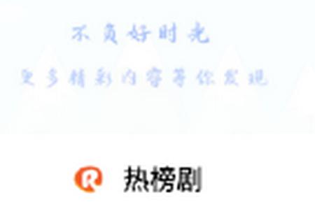 热榜剧app