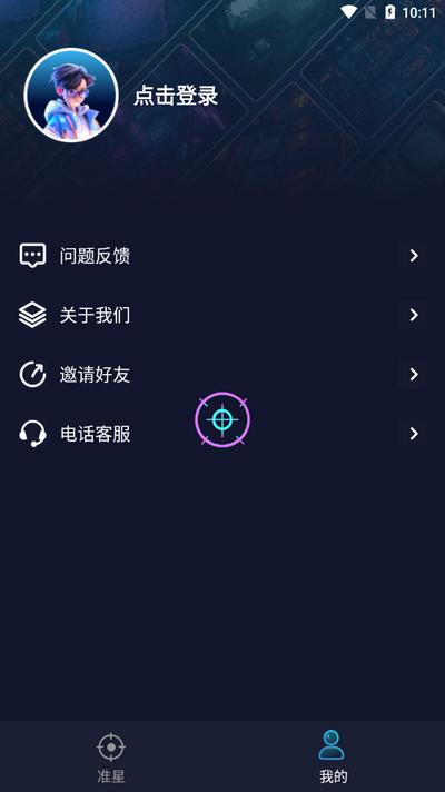 游戏准星助手软件v3.1.0 安卓版 v3.1.1