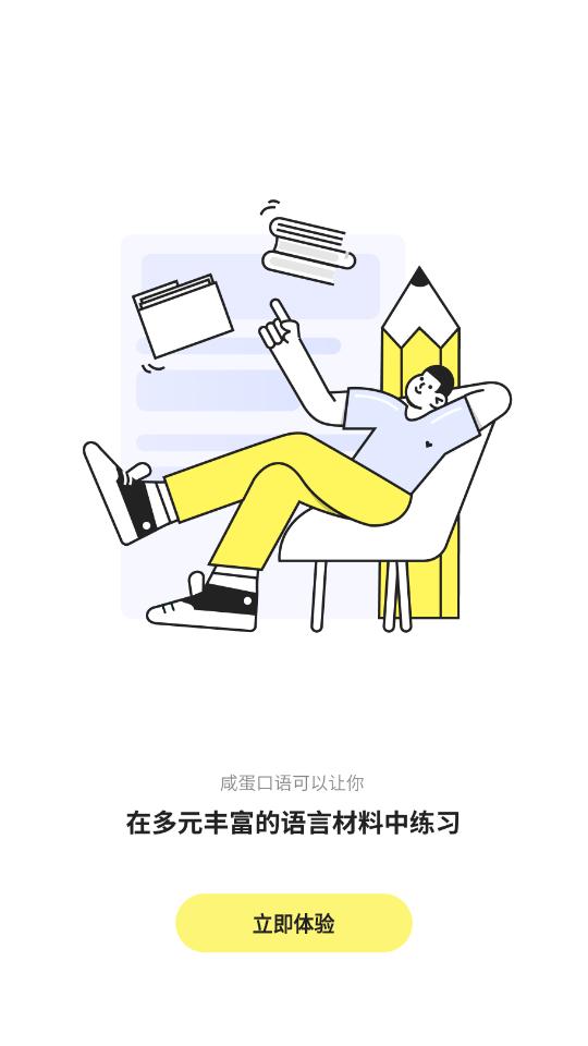 咸蛋口语APP安卓V1.4.3最新版 v4.0.4