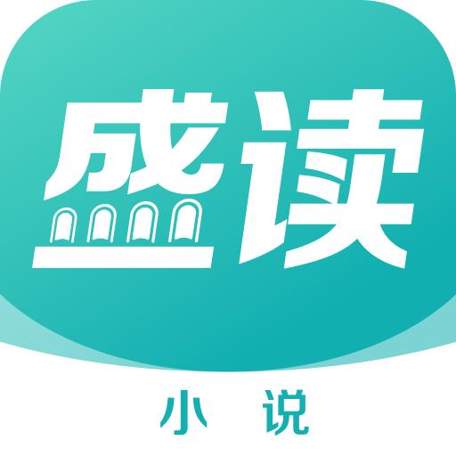 盛读小说app手机官方版1.0.7最新版