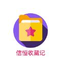 信恒收藏记