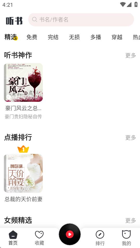 免费听书神器app全书免费v4.0最新版 v6.5.2