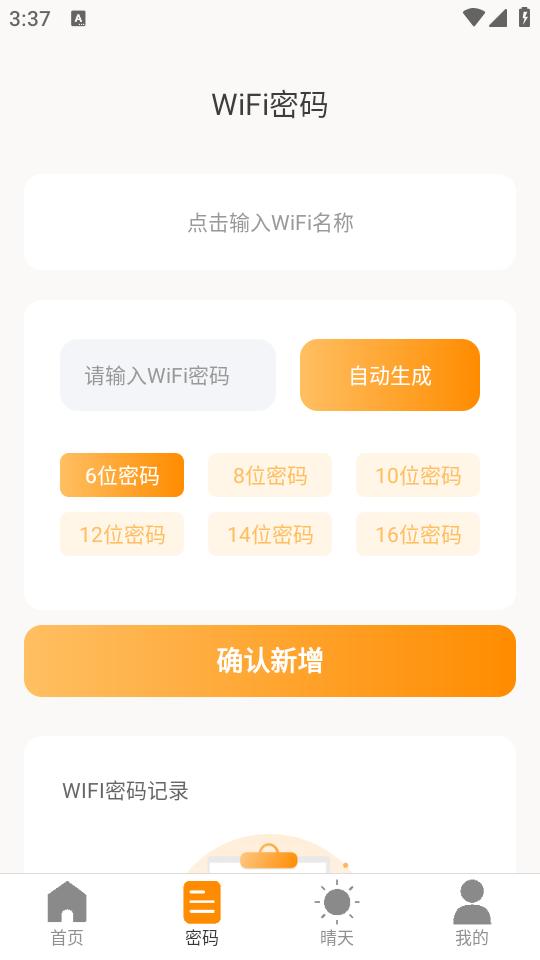 晴天wifi手机版