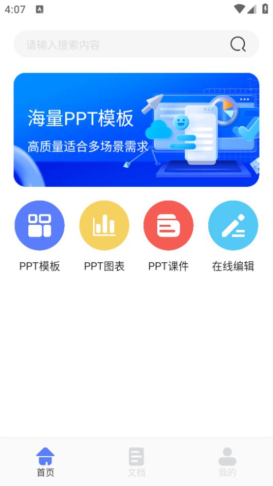 51PPT模板app手机版安卓下载