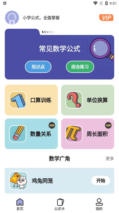 小学数学公式app最新版2025v1.0.1 安卓版 v4.2.3