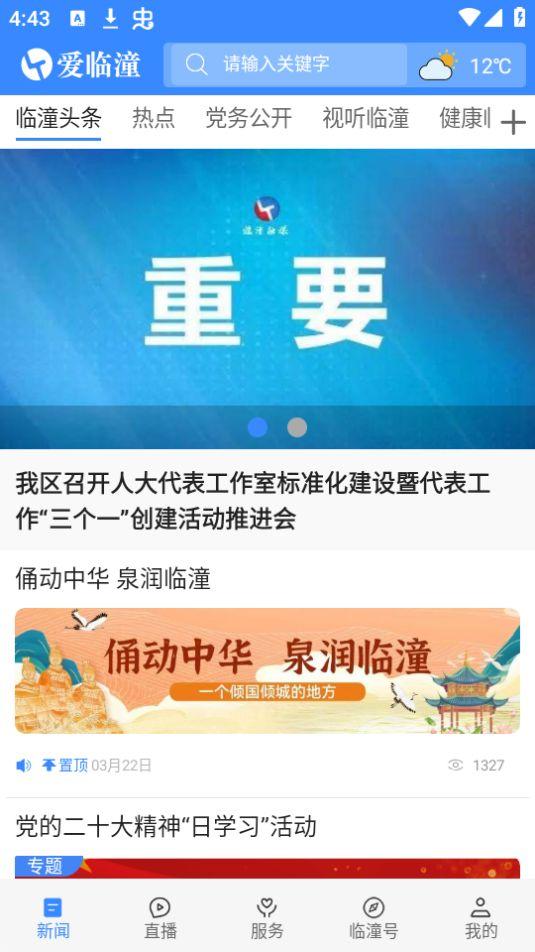 爱临潼app官方版1.2.0最新版 v6.5.4
