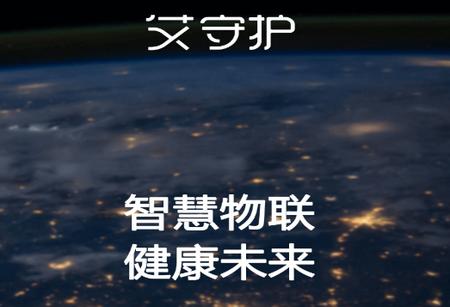 艾守护app