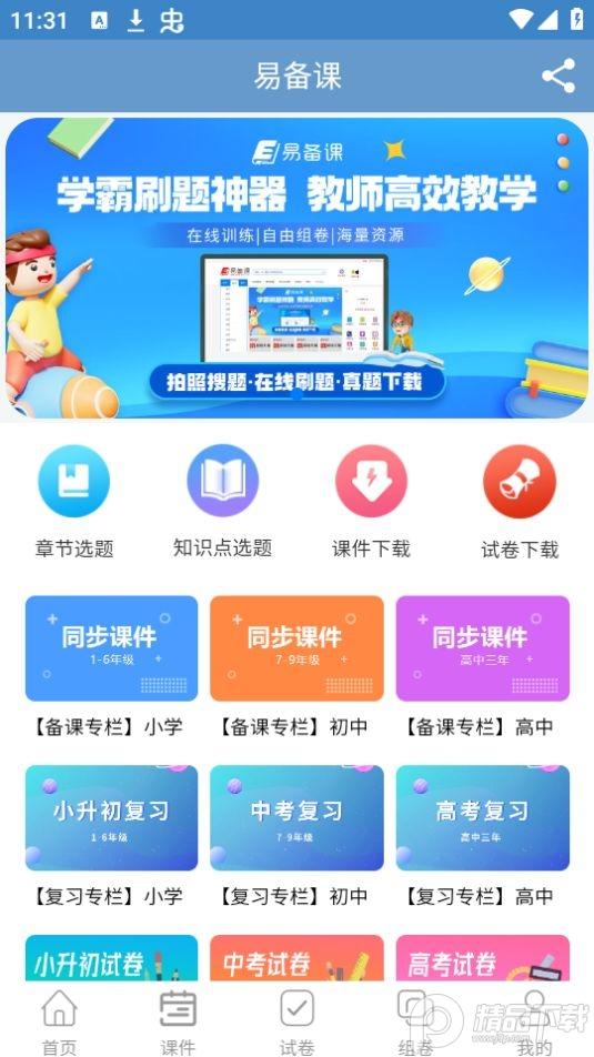 易备课app官方版1.1.5最新版 v4.1.4