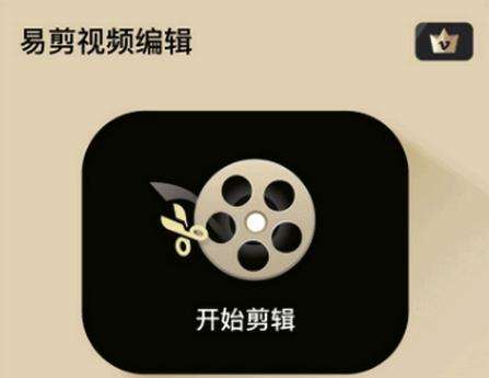 易剪视频编辑软件免费版
