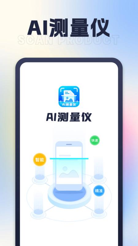 AI测量仪手机版1.0.1 安卓版 v3.3.2