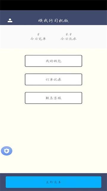 顺我行司机版app下载v1.0.0最新版 v4.0.3