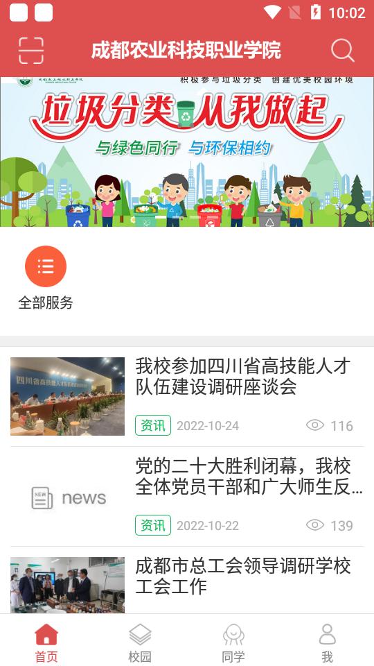 智慧农院app安卓版(成都农业科技职业学院)v1.3最新版 v4.3.2