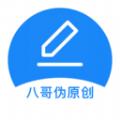 八哥伪原创工具