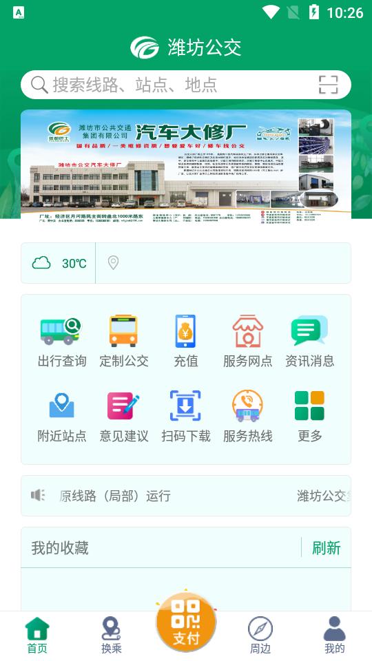 潍坊掌上公交app安卓版1.9.3最新版 v6.1.1