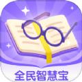 全民智慧宝