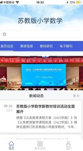 苏教版小学数学电子课本app