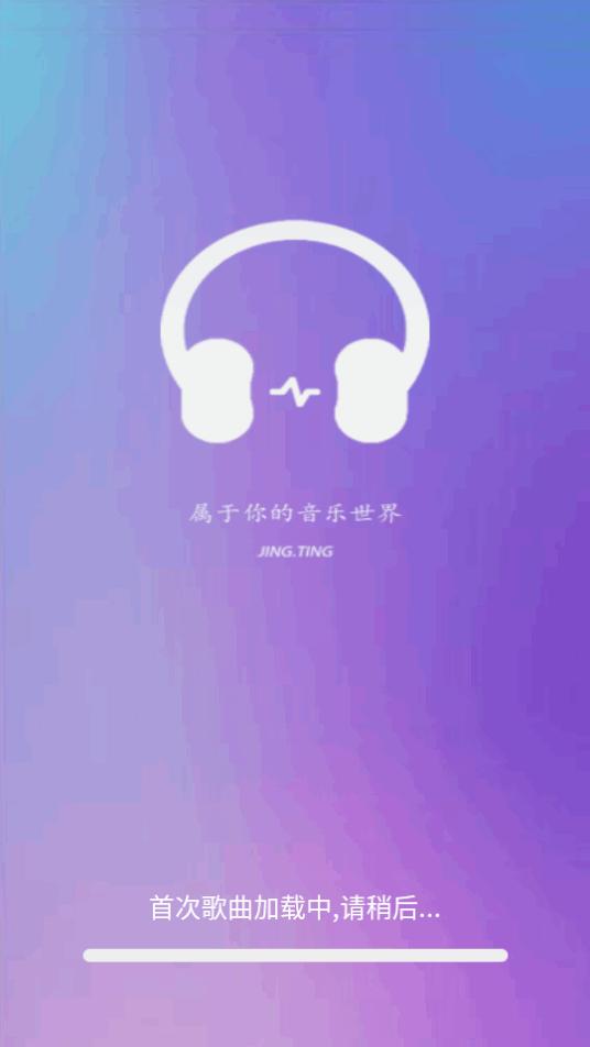 静听音乐播放器app最新版v1.0.16 安卓手机版 v6.5.2