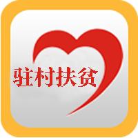 黑龙江驻村管理(驻村扶贫)app官方版3.0.8最新版