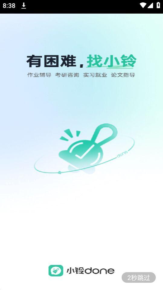 小铃Done软件官方版1.0.0最新版 v6.1.2