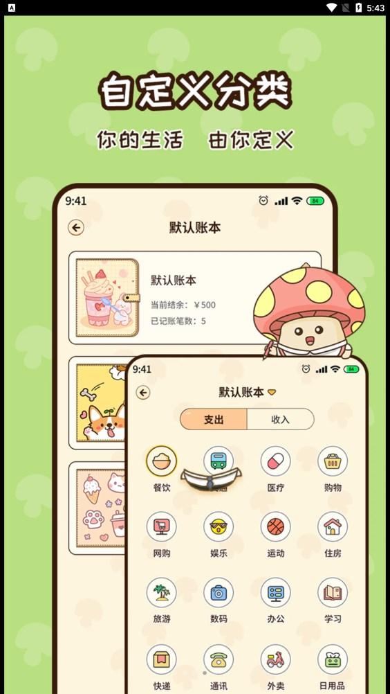 蘑菇记账 v4.2.1