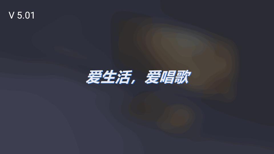 电视机顶盒K歌软件v5.01 安卓免费版 v5.0.4