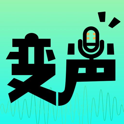 荣耀吃鸡变声器手机客户端1.0.0 手机版