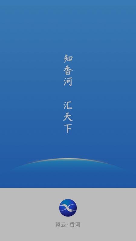 冀云香河客户端v1.9.3 安卓版 v6.2.4