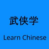 武侠学(wuxialearn)汉语学习软件1.3.0 手机版