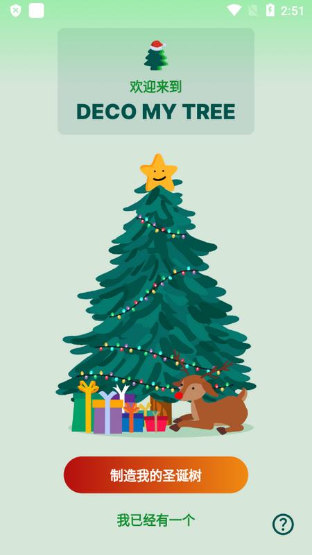 装饰我的圣诞树(Deco My Tree)官方版v1.0.20 最新版 v6.4.3