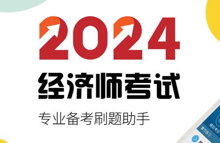 中级经济师安卓版 中级经济师安卓版