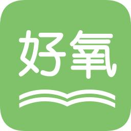 好氧