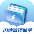 闪速管理助手