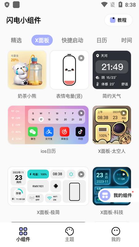 闪电小组件最新版v1.7.3 手机版 v5.0.2
