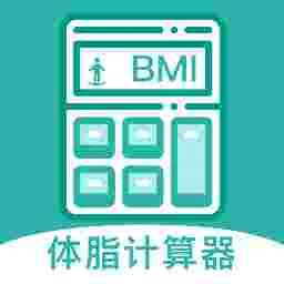 BMI体脂率计算器安卓版v1.0.0 最新版