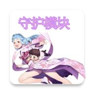 梦幻Module库软件守护模块v14.0 安卓最新版